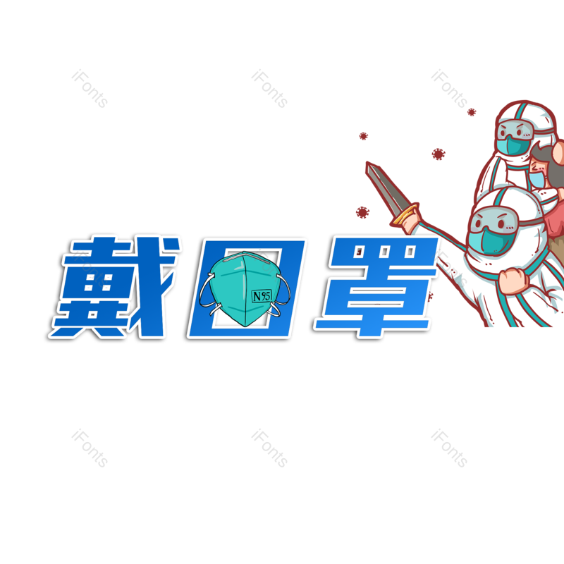 戴口罩图片,元素,PNG,免抠素材